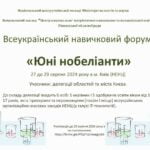 Всеукраїнський навичковий форум “Юні нобеліанти”