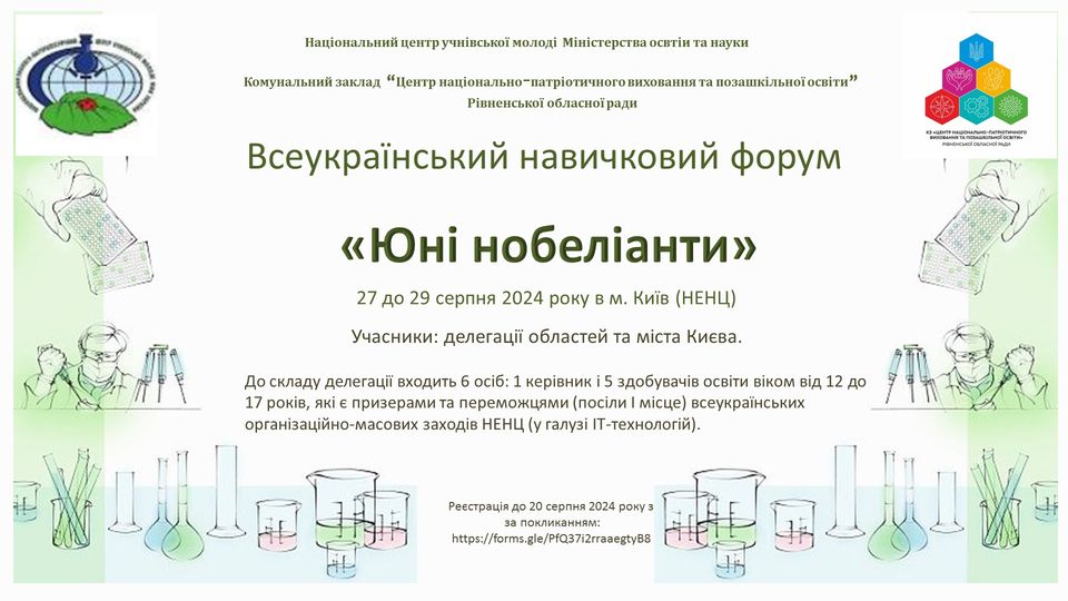 Всеукраїнський навичковий форум “Юні нобеліанти”