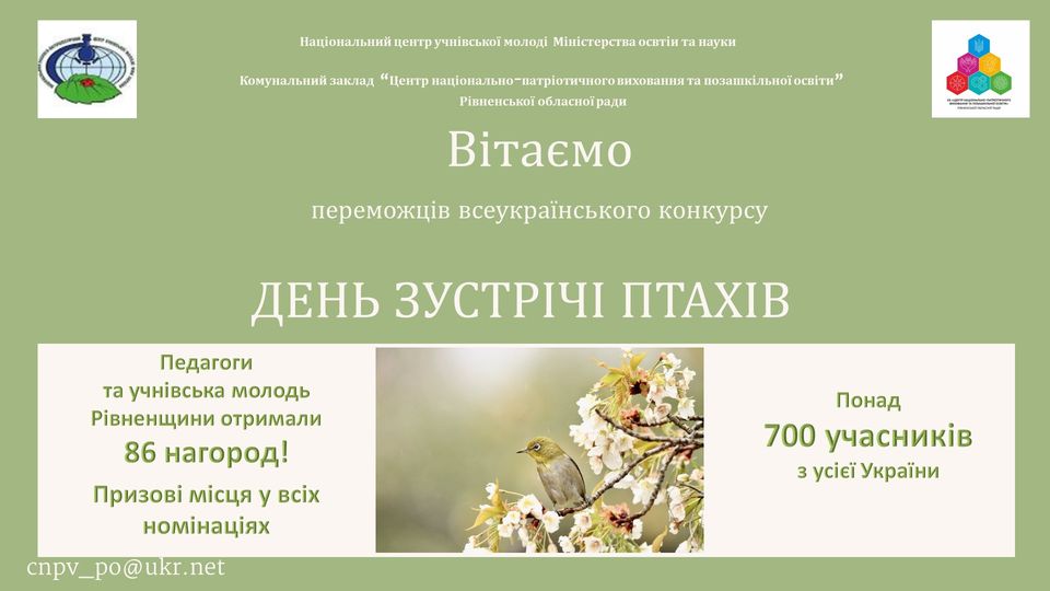 Вітаємо переможців всеукраїнського конкурсу “День зустрічі птахів”