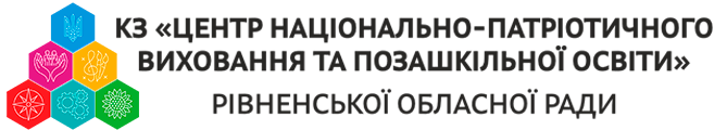 КЗ "Центр національно-патріотичного виховання та позашкільної освіти" Рівненської обласної ради