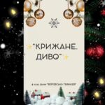 Підготовка до Різдва: зберігаємо традиції та створюємо дива!