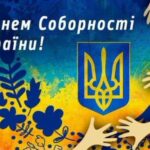 «Соборність – запорука нашої сили»