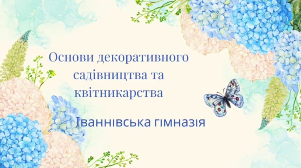 Гурток “Основи декоративного садівництва та квітникарства” запрошує до світу краси та гармонії!