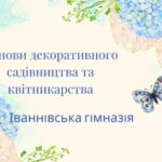 Гурток “Основи декоративного садівництва та квітникарства” запрошує до світу краси та гармонії!