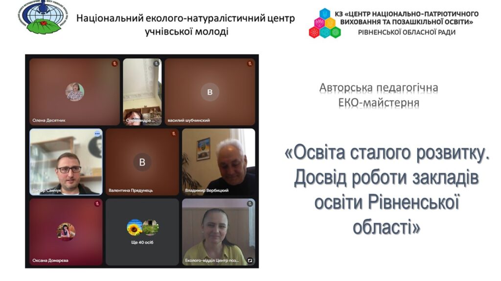 Авторська педагогічна ЕКО-майстерня «Освіта сталого розвитку. Досвід роботи закладів освіти Рівненської області»