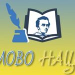 Всеукраїнський літературний дитячо-юнацький фестиваль-конкурс «Слово Нації» (дистанційний/онлайн формат).