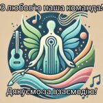 Команда, яка поруч!