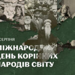 9 серпня — Міжнародний день корінних народів світу