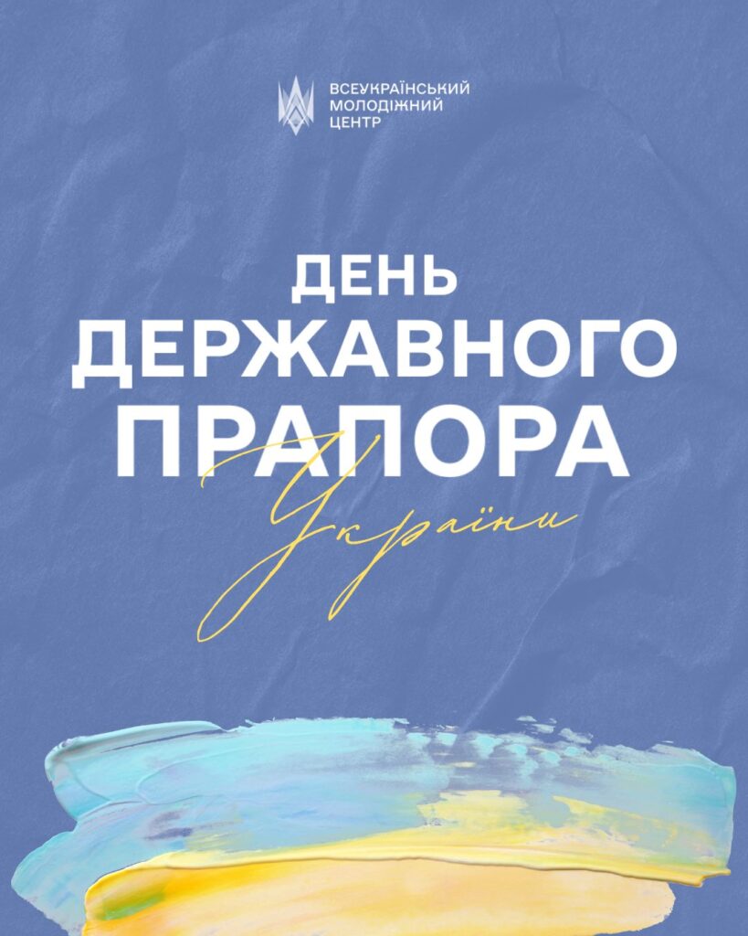 23 серпня ми відзначаємо День Державного Прапора України
