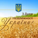 З Днем Незалежності, Україно!
