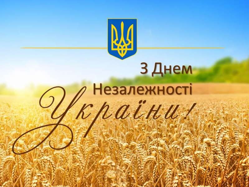 З Днем Незалежності, Україно!