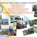 Відділ науково-технічного напряму запрошує на гуртки!
