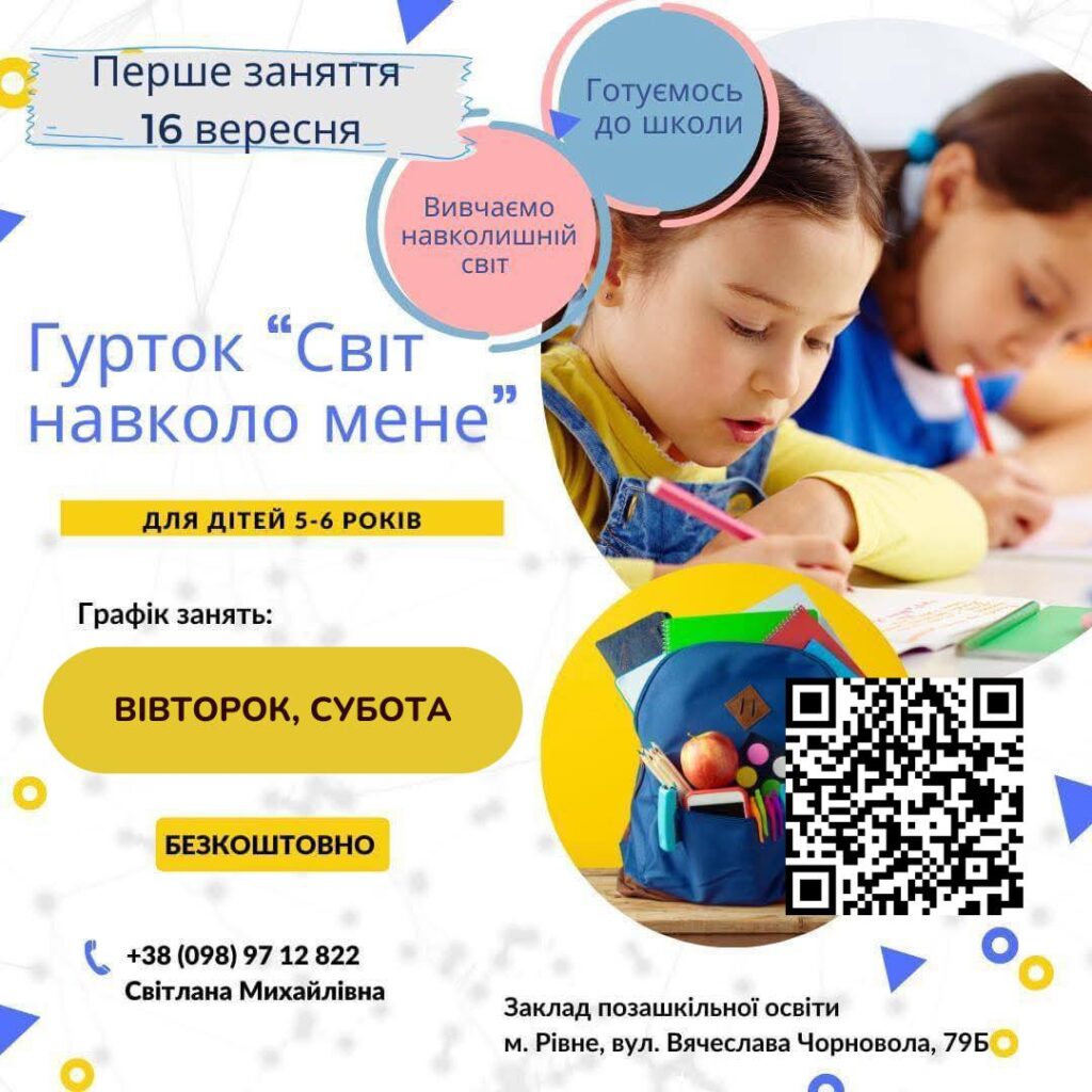 Запрошуємо вас у чарівний світ цікавих гуртків, де кожна дитина зможе пізнавати природу, розвивати уяву та робити відкриття разом з друзями!