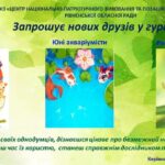 Відкрийте для своїх дітей чарівний світ тварин разом із нашими унікальними гуртками