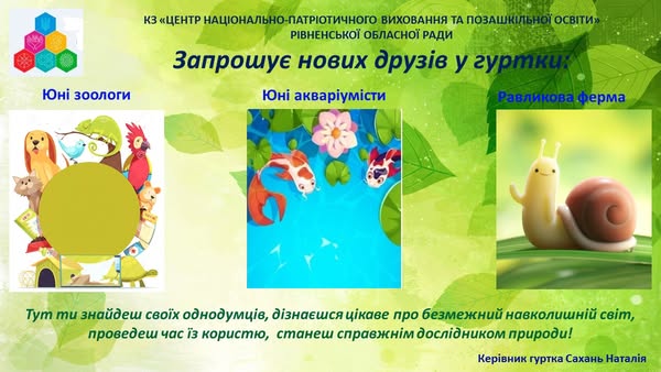 Відкрийте для своїх дітей чарівний світ тварин разом із нашими унікальними гуртками