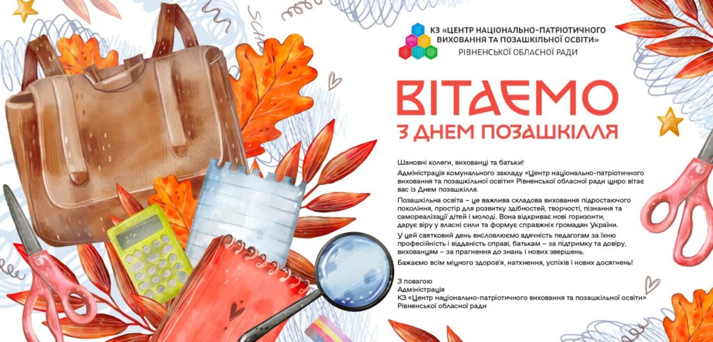 Вітаємо з Днем позашкілля!