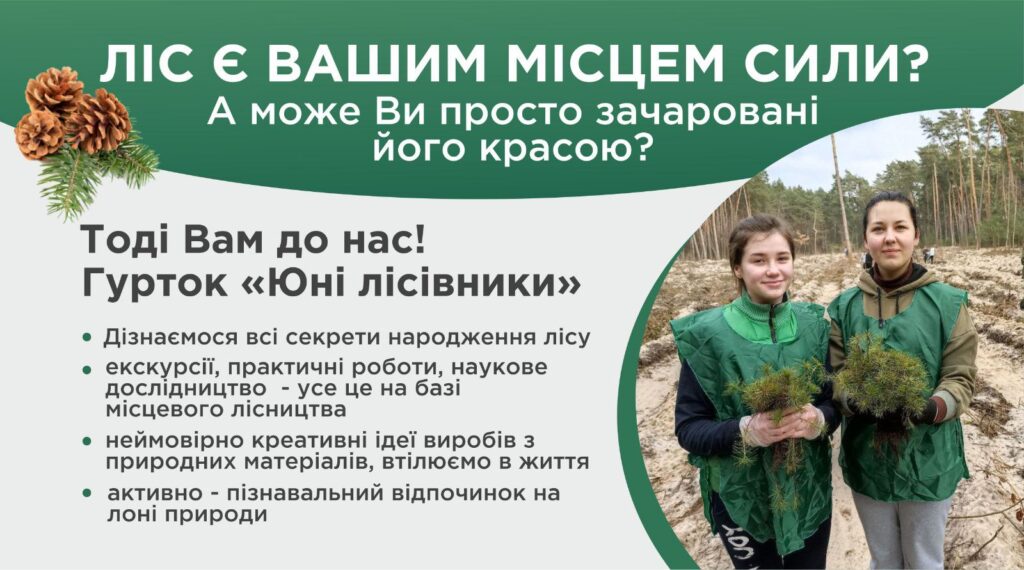 Гуртки юних лісівників запрошують!