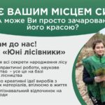 Гуртки юних лісівників запрошують!