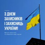 З Днем захисників і захисниць України!