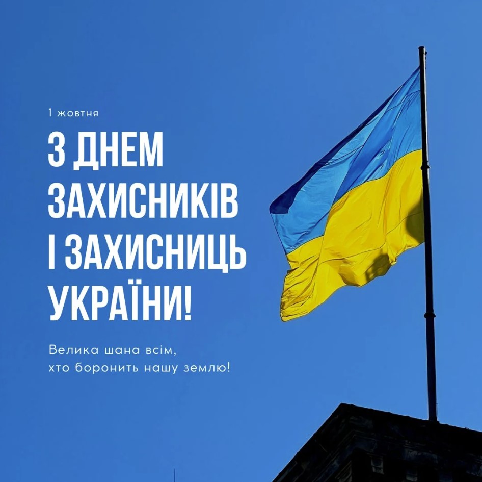 З Днем захисників і захисниць України!