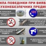 Правила поводження з вибухонебезпечними предметами.