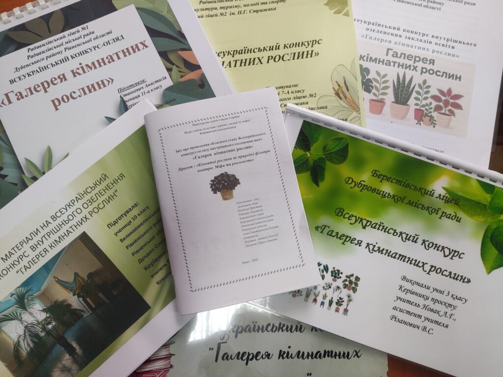 Підведено підсумки участі закладів загальної середньої та позашкільної освіти в обласному етапі Всеукраїнського конкурсу внутрішнього озеленення закладів освіти «Галерея кімнатних рослин». 