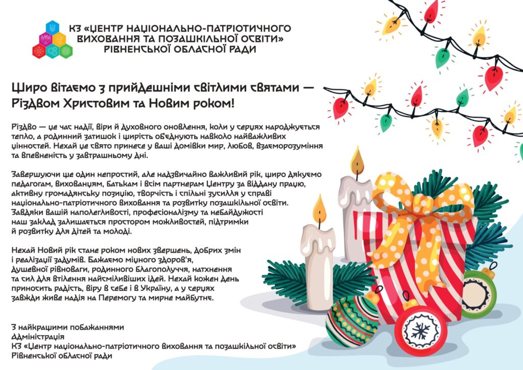 Щиро вітаємо з прийдешніми світлими святами — Різдвом Христовим та Новим роком!