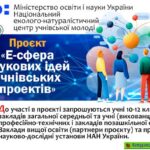 Про запровадження проєкту «Е-сфера наукових ідей учнівських проектів»