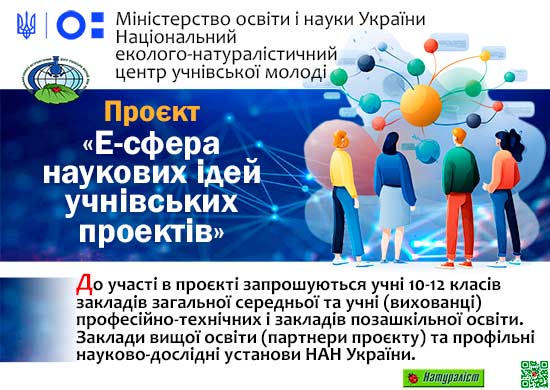 Про запровадження проєкту «Е-сфера наукових ідей учнівських проектів»
