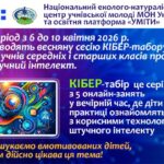 Про проведення весняної сесії КІБЕР-табору