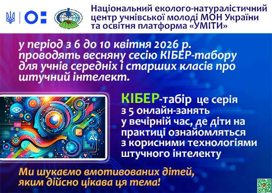 Про проведення весняної сесії КІБЕР-табору
