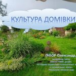 Підсумки Всеукраїнського конкурсу проєктів озеленення «Культура домівки»