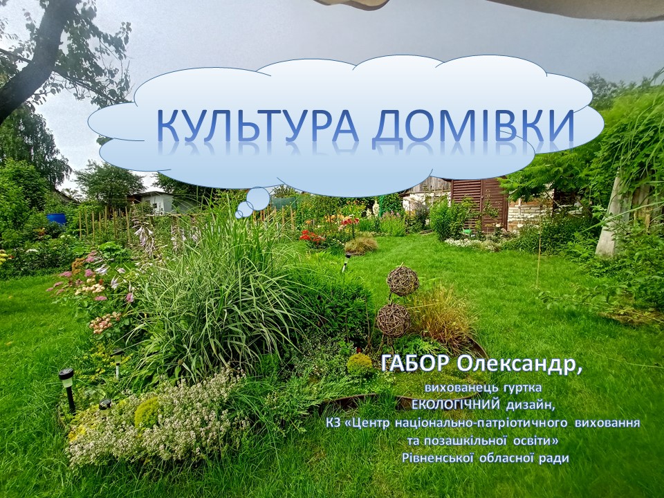 Підсумки Всеукраїнського конкурсу проєктів озеленення «Культура домівки»