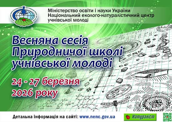 Про проведення весняної сесії Природничої школи учнівської молоді у 2025-2026 навчальному році