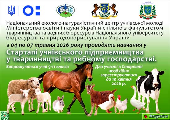 Про навчання у Всеукраїнському стартапі учнівського підприємництва у тваринництві та рибному господарстві