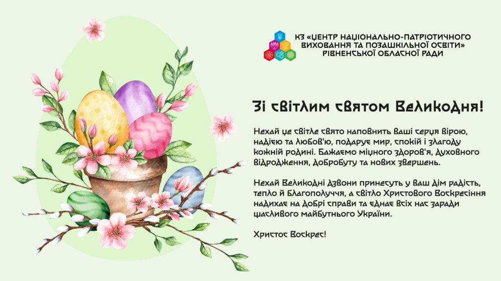 Зі світлим святом Великодня!