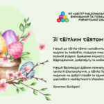 Зі світлим святом Великодня!