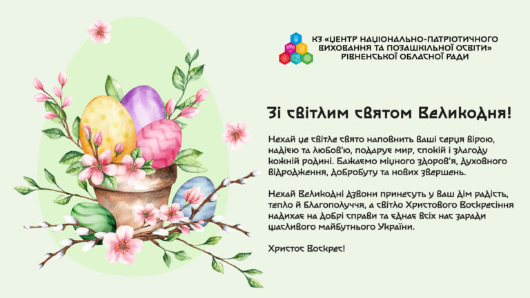Зі світлим святом Великодня!
