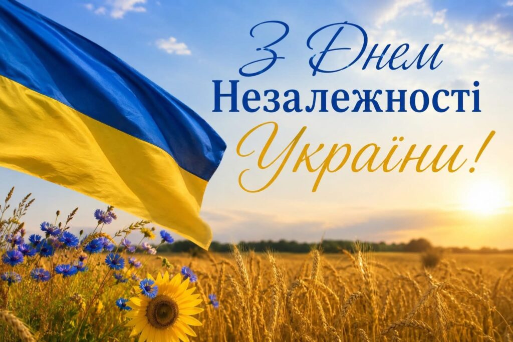 З Днем Незалежності України!