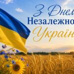 З Днем Незалежності України!