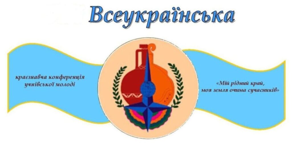 ХVІІ Всеукраїнській краєзнавчій конференції учнівської молоді «Мій рідний край, моя земля очима сучасників»