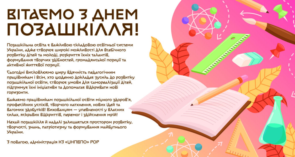 З Днем позашкілля!