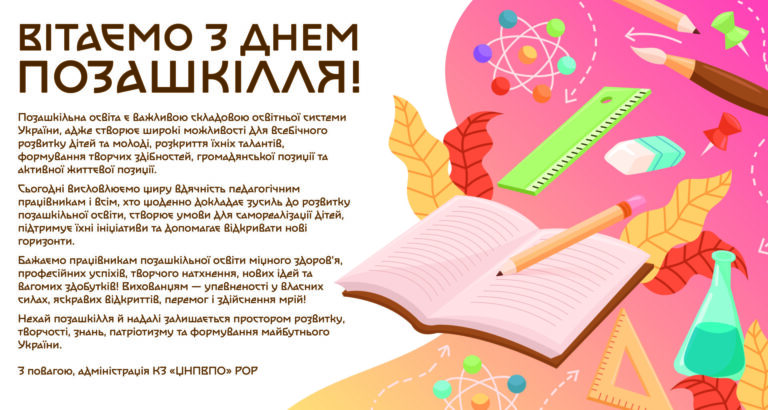 З Днем позашкілля!