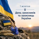 1 жовтня — День захисників і захисниць України!